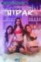 Poster Hipak 2025 vivamax full movie sub indo