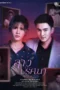 1xI9vMYabuHnTiCfiHOS79uTbZa Poster The Gift (2026) thai drama sub indo